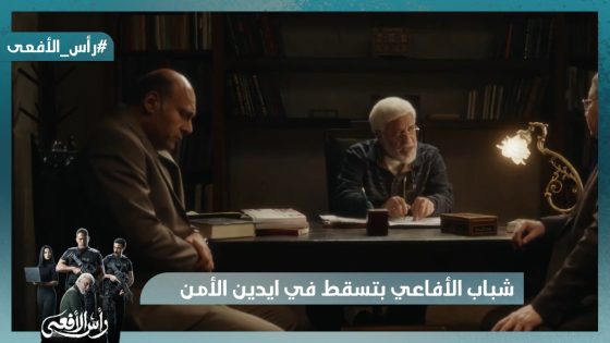 شباب الأفاعي بتسقط في ايدين الأمن واحد ورا التاني وعزت متوتر #رأس_الأفعى