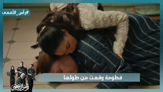 فطومة وقعت من طولها😱 ومراد قلبه اتخطف عليها💔 #رأس_الأفعى