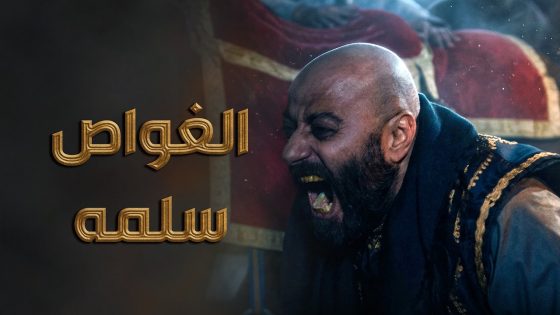 الغواص لعب عليه لعواد الخسيس وسلمه بإيده للضبع 🔥 ـ النويلاتي