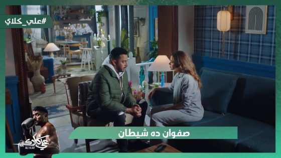 صفوان ده شيطان👿.. شوف عمل إيه في أخته عشان يقتـ ل اللي في بطنها😭#علي_كلاي