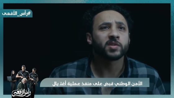 الأمن الوطني قبض على منفذ عملية أغتـ يال النائب العام #رأس_الأفعى