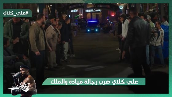 علي كلاي ضرب رجالة ميادة والملك💪.. مش هتصدق اللي حصل لـ روح😱#علي_كلاي