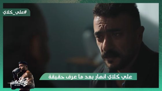 علي كلاي انهار بعد ما عرف حقيقة أبوه😭💔.. الحـ رب بين عزازي ومنصور بدأت😯#علي_كلاي