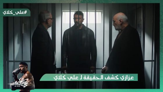 أنا أبوك وأمك فيروز😯.. عزازي كشف الحقيقة لـ علي كلاي ومنصور الجوهري😱#علي_كلاي