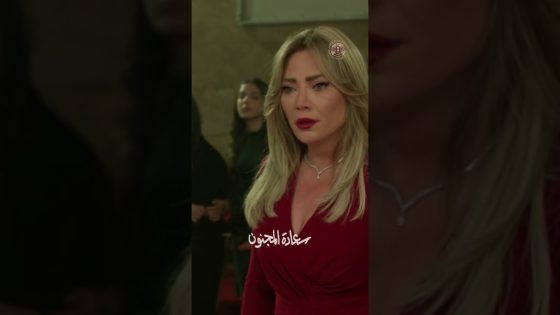 برومو الحلقة 12 الثانية عشر من مسلسل سعادة المجنون 🔥