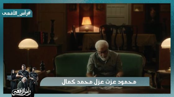 محمود عزت عزل محمد كمال🔥والأمن بيجمع خيوط جريمـ تهم القـ ذرة #رأس_الأفعى