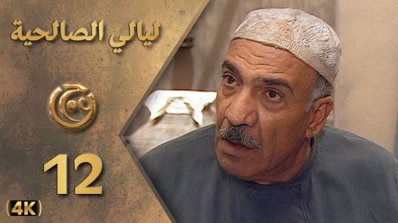 مسلسل ليالي الصالحية الحلقة 12 بطولة عصام عبه جي – دقة محسّنة بالذكاء الاصطناعي