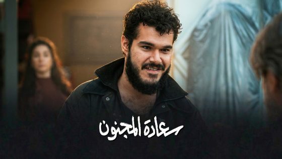 برومو الحلقة 13 الثالثة عشر من مسلسل سعادة المجنون 🔥