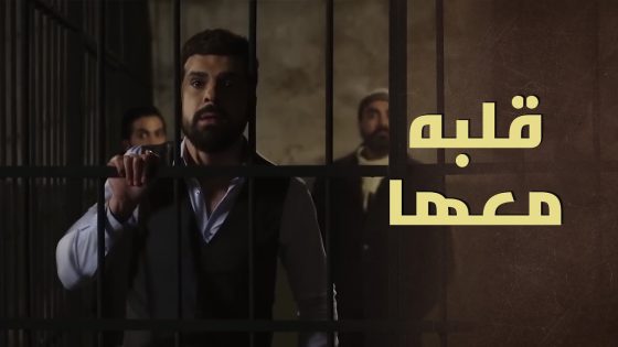 حتى وهنن بالحبس صوته ونظراته خلّوها قوية رغم الموقف الصعب 🥺 – بروكار 1