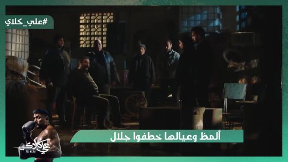 ألمظ وعيالها خطفوا جلال عشان يتنازل عن الورث😯🔪#علي_كلاي