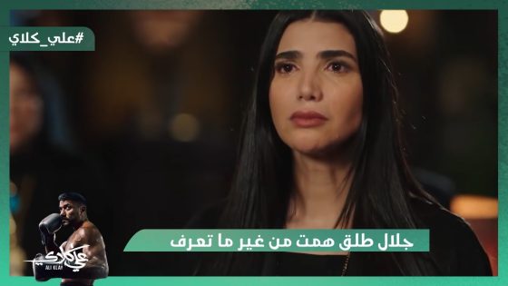 جلال طلق همت من غير ما تعرف واتجوز عمتها😯.. مش هتصدق عملوا فيه إيه😱#علي_كلاي