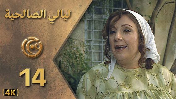 مسلسل ليالي الصالحية الحلقة 14 بطولة وفاء موصللي – دقة محسّنة بالذكاء الاصطناعي