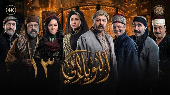مسلسل النويلاتي الحلقة 13 الثالثة عشر كاملة | Al Nwaylati 4K
