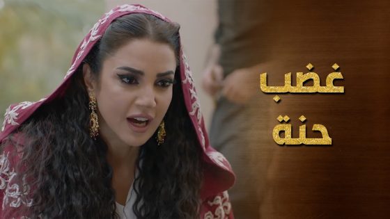 مواجهة قوية بين حنة وقمر ! عذبوها ودمروا حياتها 👌😨 حرملك