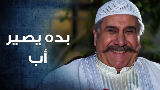 أخيرا أبو كاسم رح يصير أب بعد هالعمر 🥰 ـ باب الحارة 10